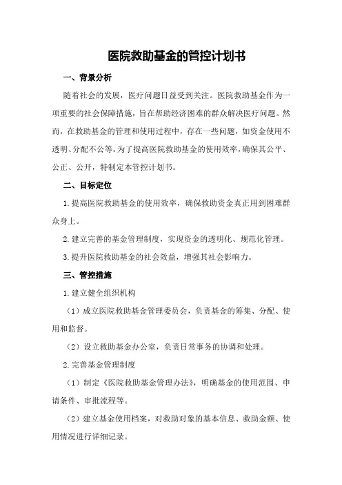 医院救助基金的管控计划书