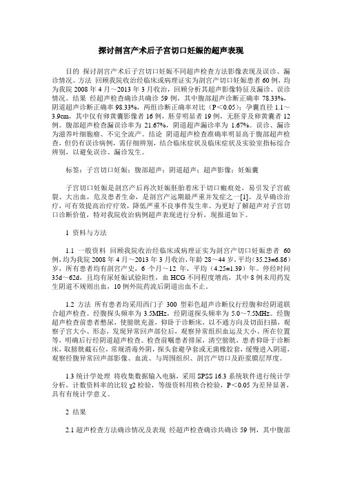 探讨剖宫产术后子宫切口妊娠的超声表现