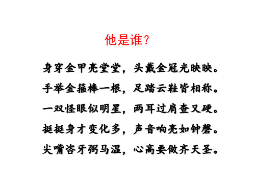 第六单元名著导读《西游记》孙悟空的成长之路+++课件(共43张ppt)统编版语文七年级上册