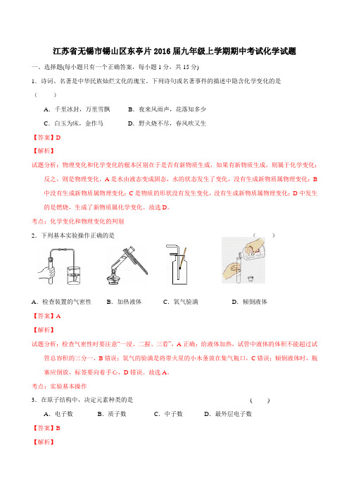 江苏省无锡市锡山区东亭片2016届九年级上学期期中考试化学试题解析(解析版)