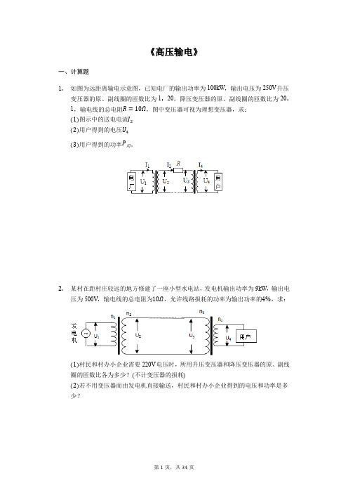 2020届高考物理计算题复习《高压输电》(解析版)