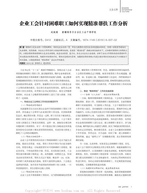 企业工会针对困难职工如何实现精准帮扶工作分析