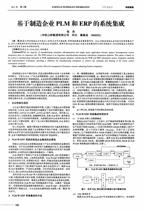 基于制造企业PLM和ERP的系统集成