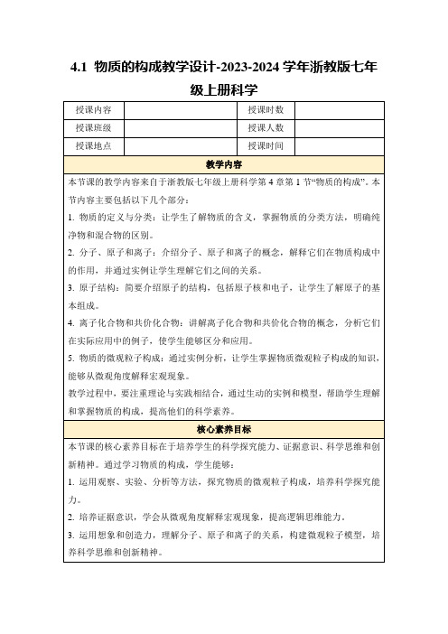 4.1物质的构成教学设计-2023-2024学年浙教版七年级上册科学