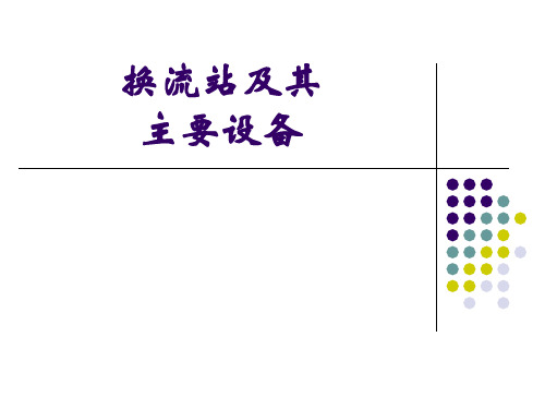 换流站及其主要设备.