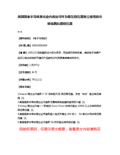 美国国家半导体推出业内首款可作为降压稳压器独立使用的次级线圈后置稳压器