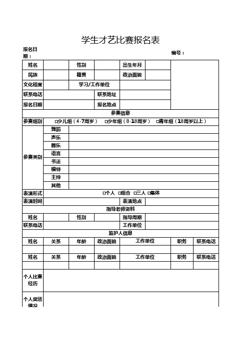 学生才艺比赛报名表