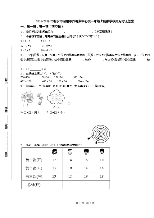 2018-2019年衡水市深州市乔屯乡中心校一年级上册数学模拟月考无答案