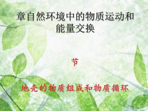 地壳的物质组成和物质循环PPT8
