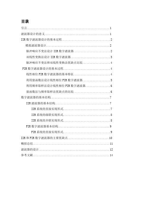 基于MATLAB的IIR和FIR数字滤波器的设计及其结构研究