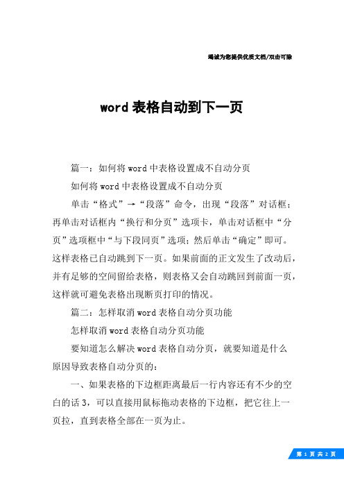 word表格自动到下一页