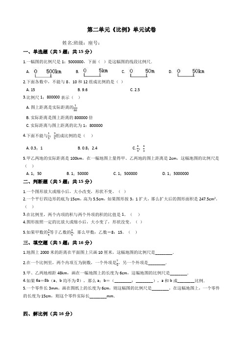 北师大版六年级下册数学第二单元《比例》试卷(含答案)