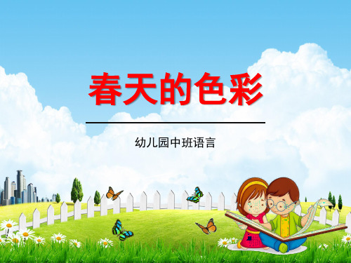 幼儿园中班语言《春天的色彩》教学课件精品PPT学前班儿童优秀公开课