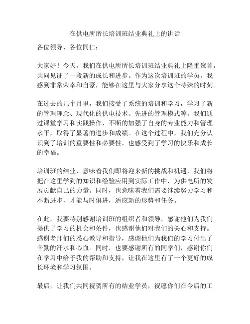 在供电所所长培训班结业典礼上的讲话