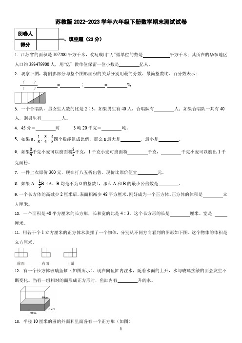 苏教版2022-2023学年六年级下册数学期末测试试卷(含答案)