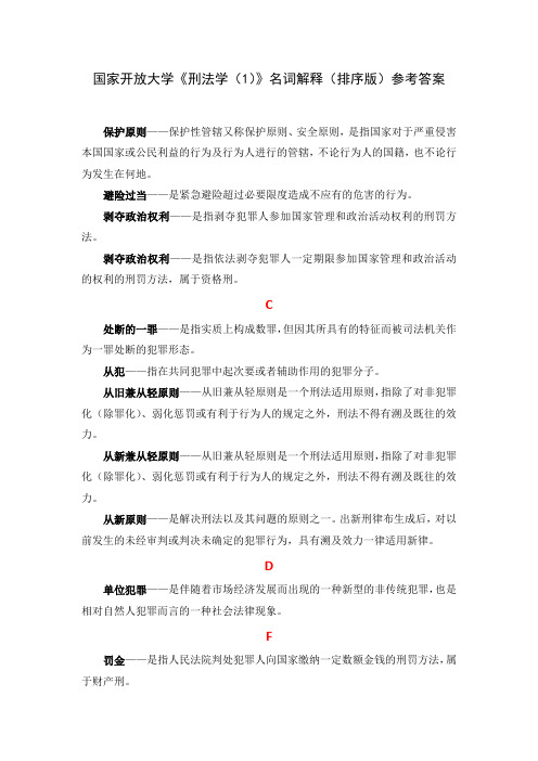 国家开放大学《刑法学(1)》名词解释(排序版)参考答案