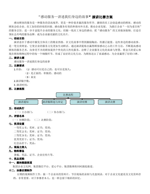 “感动服务—讲述我们身边的故事”演讲比赛方案