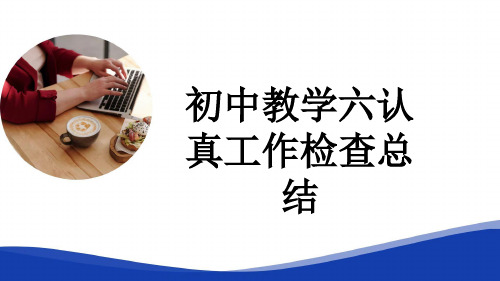 初中教学六认真工作检查总结