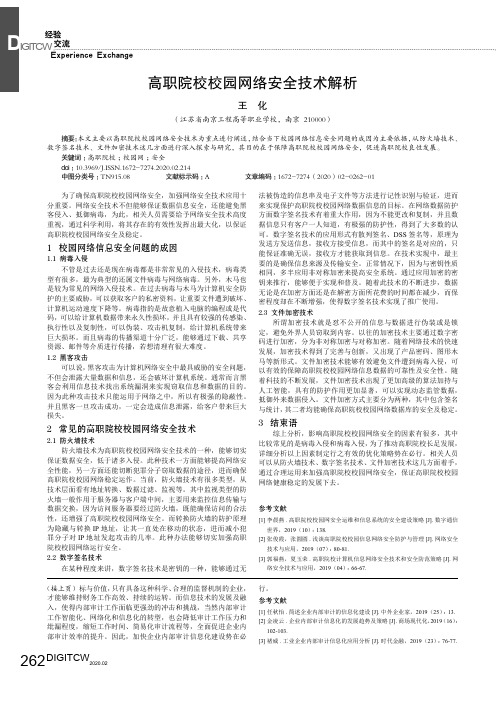 高职院校校园网络安全技术解析