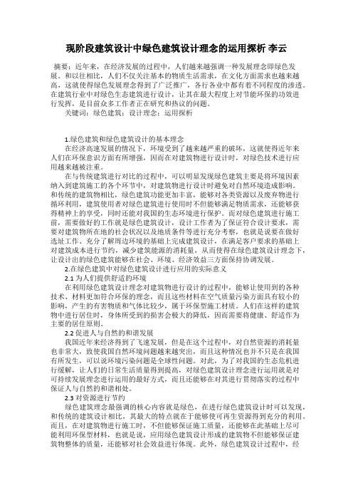 现阶段建筑设计中绿色建筑设计理念的运用探析 李云