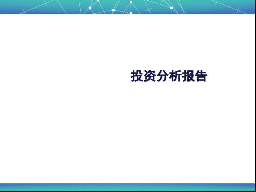 投资分析报告PPT(共 36张)