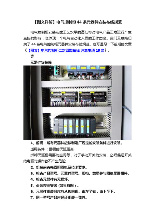 【图文详解】电气控制柜44条元器件安装布线规范