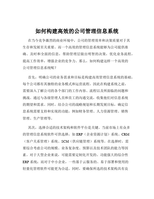 如何构建高效的公司管理信息系统