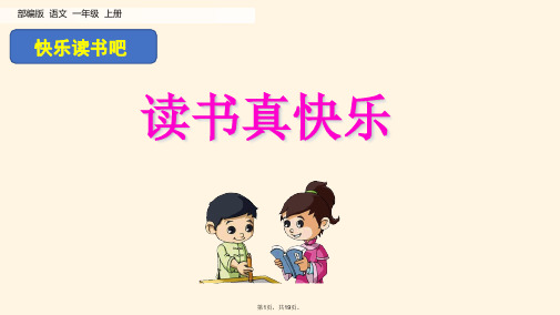 部编版小学一年级上册语文快乐读书吧(共19张PPT)