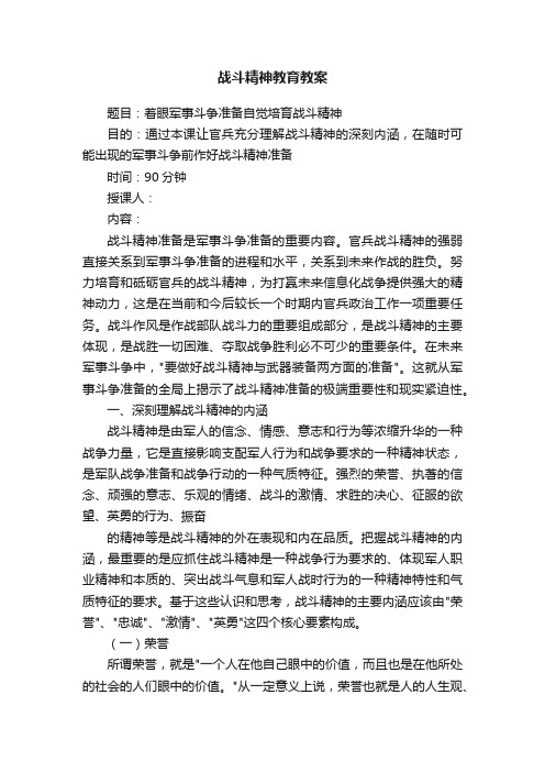 战斗精神教育教案