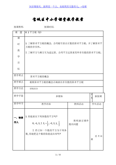 人教版七年级数学下册：6.1平方根1 教案