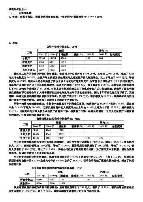 财务报表分析形成性考核答案