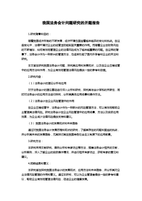 我国法务会计问题研究的开题报告