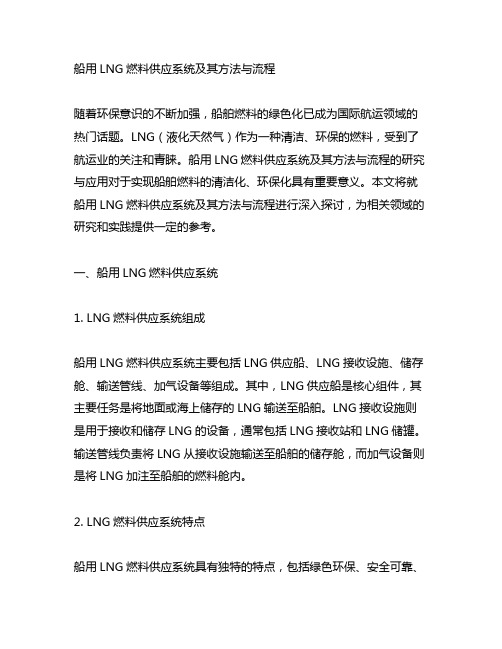 船用lng燃料供应系统及其方法与流程