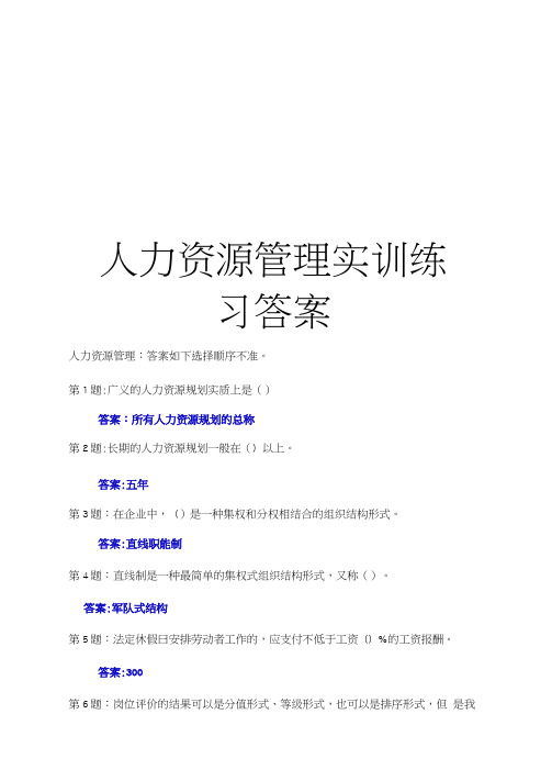 最新人力资源实训练习答案