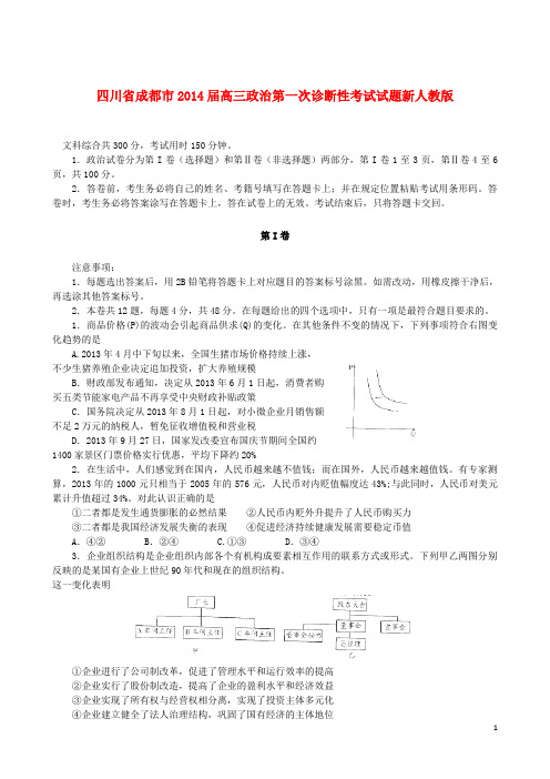 四川省成都市高三政治第一次诊断性考试试题新人教版