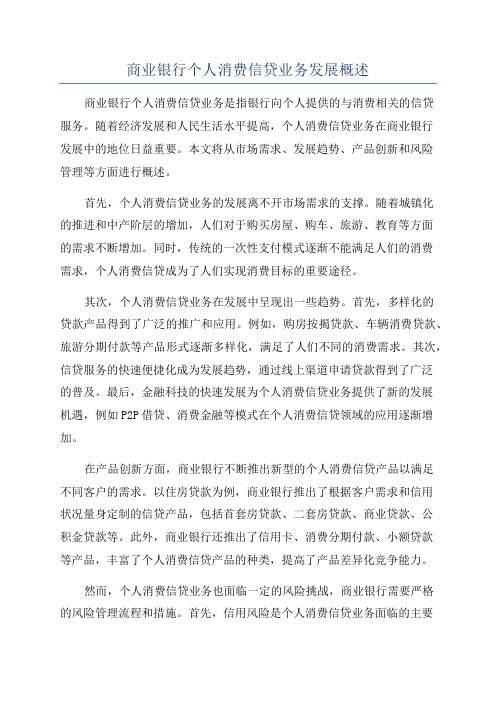 商业银行个人消费信贷业务发展概述