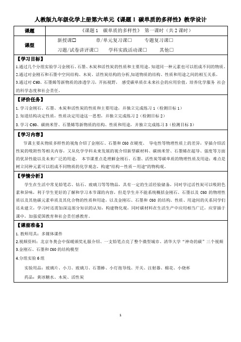 人教版九年级化学上册第六单元《课题1 碳单质的多样性》教学设计(公开课教案及作业设计)