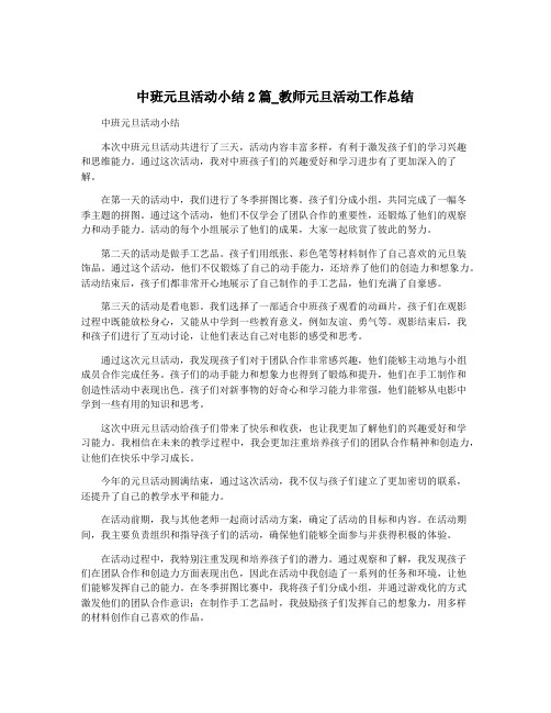 中班元旦活动小结2篇_教师元旦活动工作总结