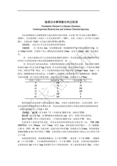 脑蛋白注射液