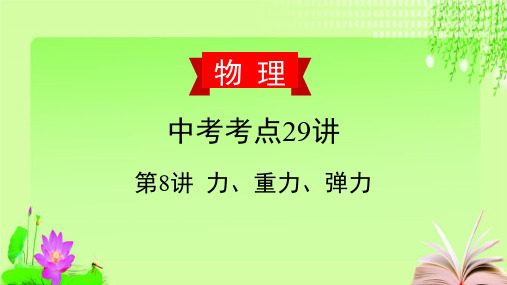 最新2020届中考物理复习第8讲 力、重力、弹力教育课件