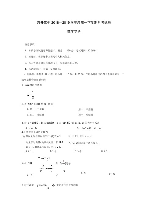 吉林省长汽车经济开发区第三中学高一数学4月月考试题