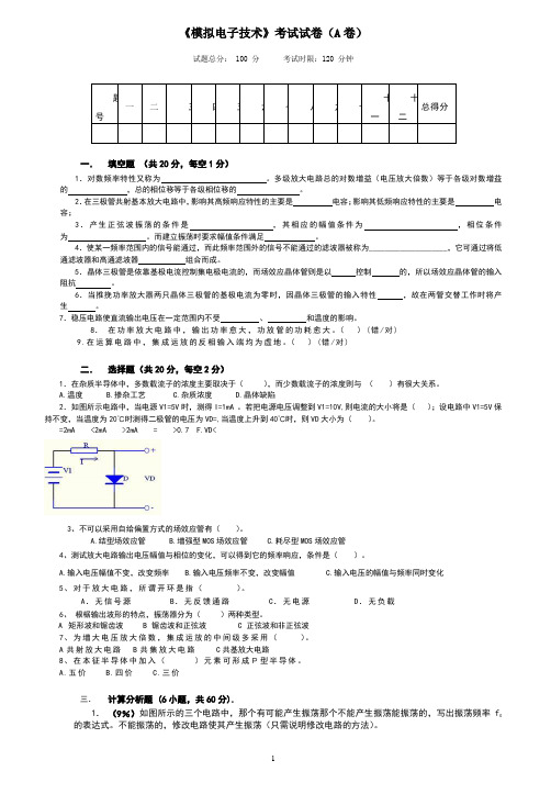 模拟电子试卷A及答案参考