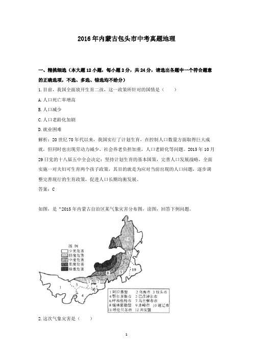 【精校】2016年内蒙古包头市中考真题地理