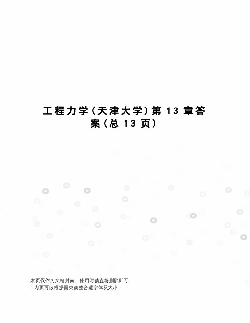 工程力学第13章答案