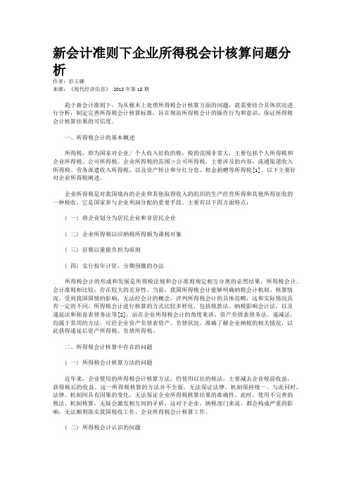 新会计准则下企业所得税会计核算问题分析