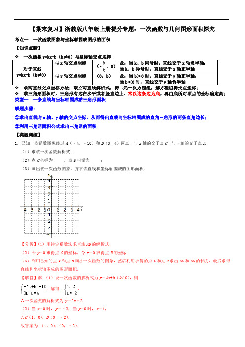 【期末复习】浙教版八年级上册提分专题：一次函数与几何图形面积探究(解析版)