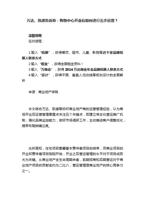 万达、凯德告诉你：购物中心开业后如何进行五步运营？