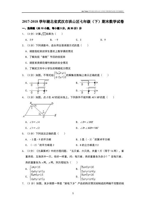 -2018学年武汉市洪山区七年级下期末数学试卷(含答案解析)