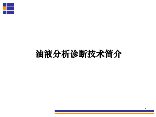 油液分析诊断技术