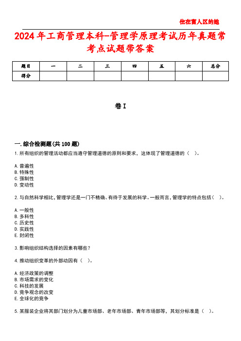 2024年工商管理本科-管理学原理考试历年真题常考点试题5带答案